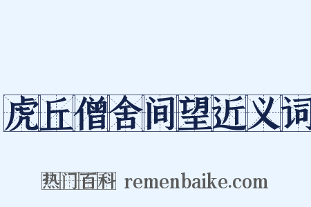 虎丘僧舍间望近义词是什么意思的图片